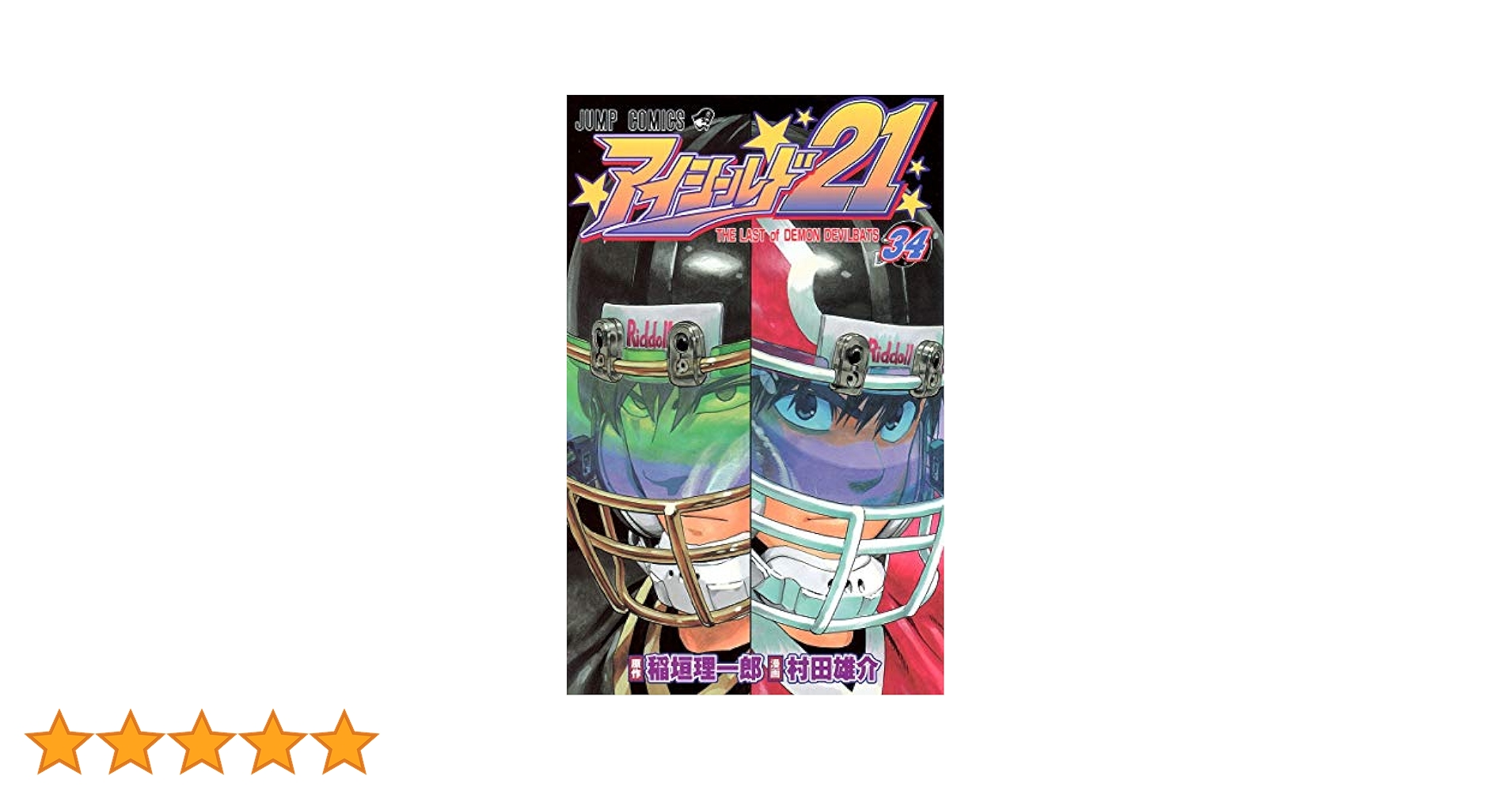 アイシールド21 全巻セット稲垣　村田 アイシールド21 34 (ジャンプコミックス) | 村田 雄介, 稲垣